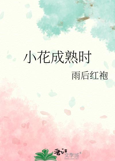 小花的成长