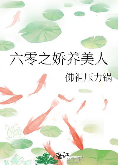 六零之娇养美人免费阅读