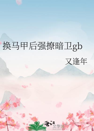 换了马甲就
