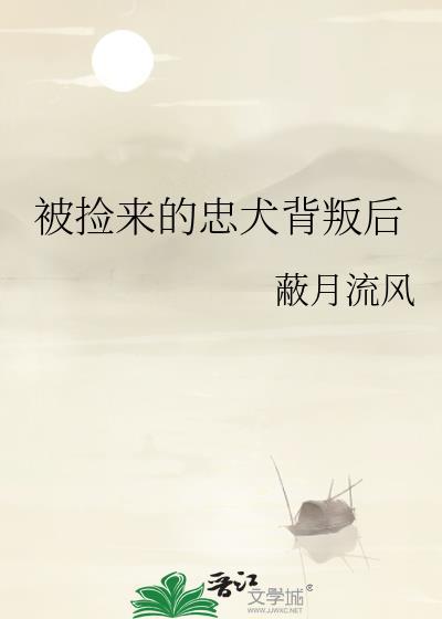 捡了忠犬