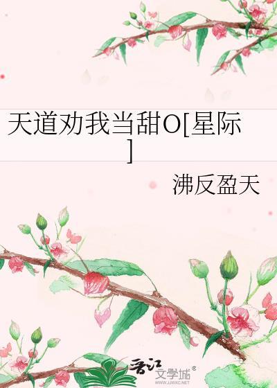 天道劝我当甜o星际全文阅读