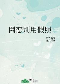 网恋别用假照by舒越百度