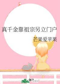 真千金靠修仙红遍星际