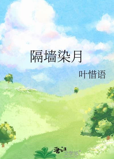 绿墙角by叶惜语全文免费阅读