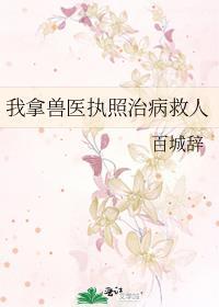 兽医会救人吗