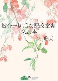 被夺舍之后最新章节无弹窗