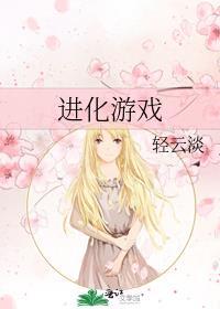 马铃薯进化游戏
