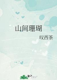 山间珊瑚叹西茶