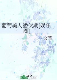 美人指葡萄病害