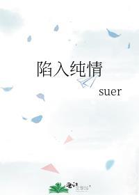 陷入纯情百度