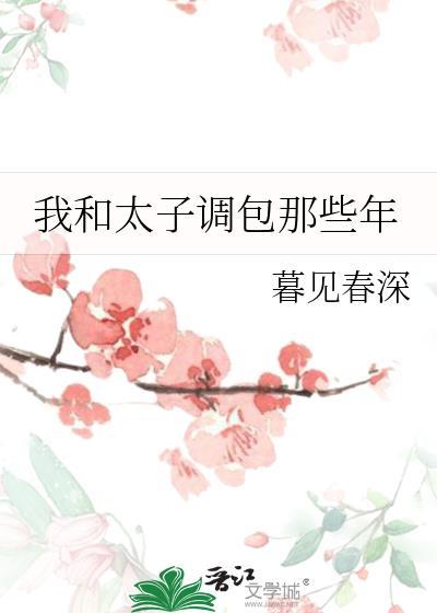 我和太子调包那些年暮见春深
