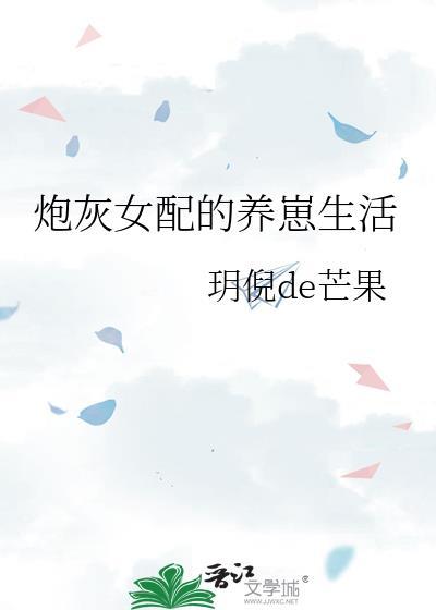 炮灰女配的养崽生活桃栀萤萤
