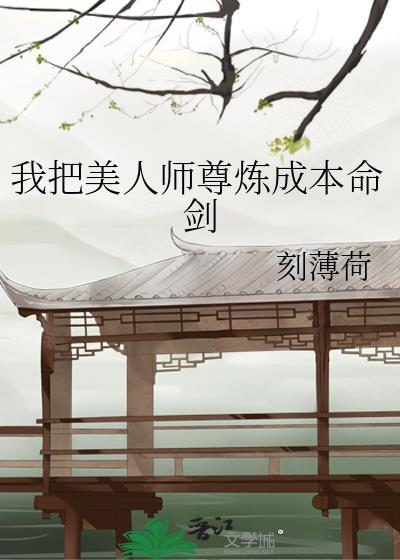 美人师尊撕掉了炮灰