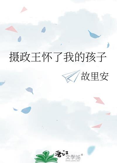 摄政王怀了我的崽