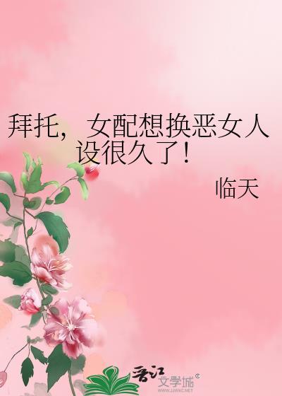 退下反派为什么要洗白 临天