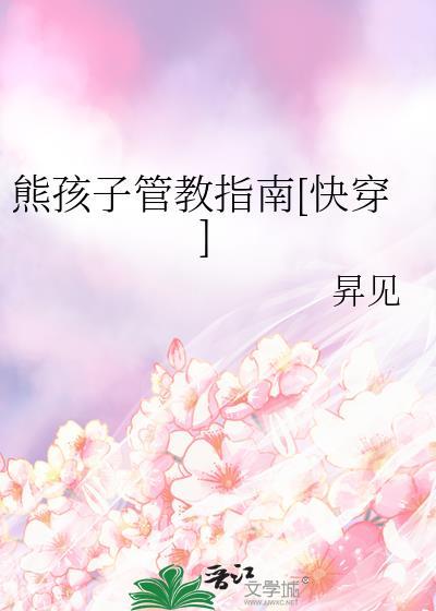 熊孩子管教指南[快穿