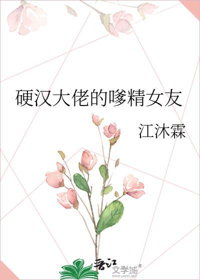 硬汉和嗲精笔趣阁江沐霖