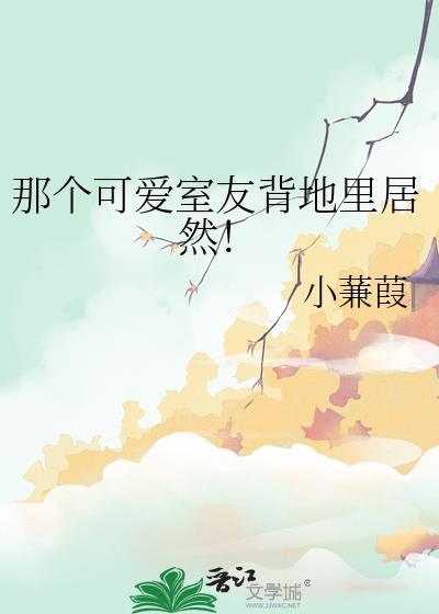 室友长得超可爱