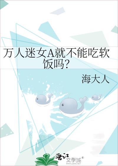 万人迷女a就不能吃软饭吗