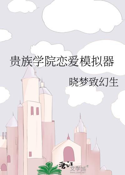 贵族学院恋爱模拟器gL免费阅读