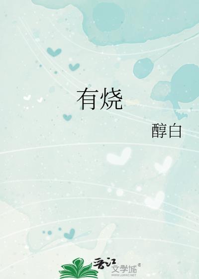 有烧心的感觉是啥回事