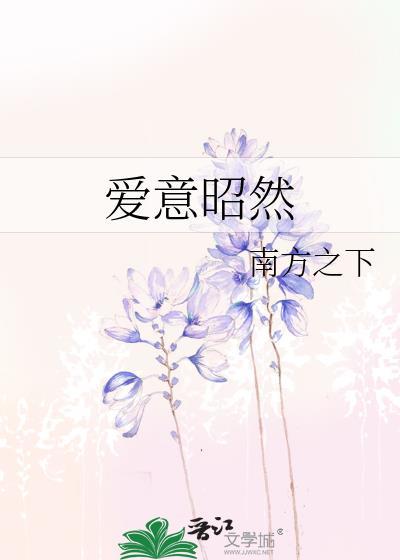 爱意昭然by