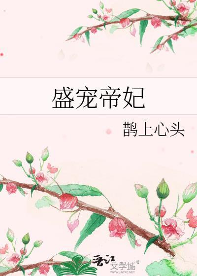 盛宠帝尊邪皇免费阅读