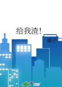 给我渣!166