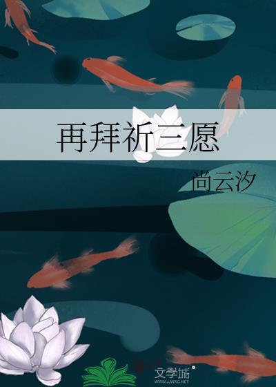 再拜祈三愿晋江林墨轩