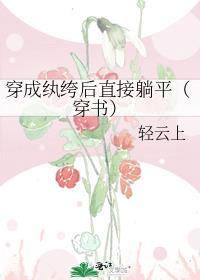 穿成纨绔的未婚妻