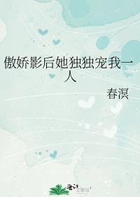 傲娇影后她独独宠我一人txt