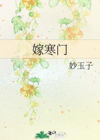 嫁寒门玖月禾讲的什么