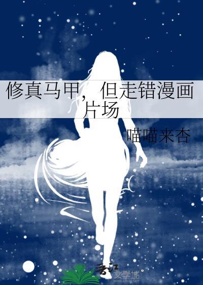 修真马甲