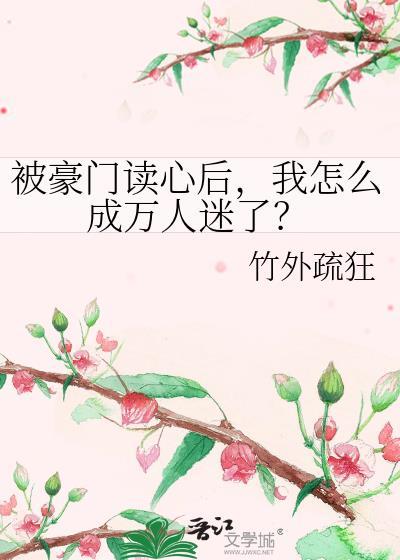 被读心后全豪门跪求我别说了