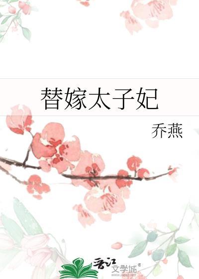 替嫁太子妃初桃
