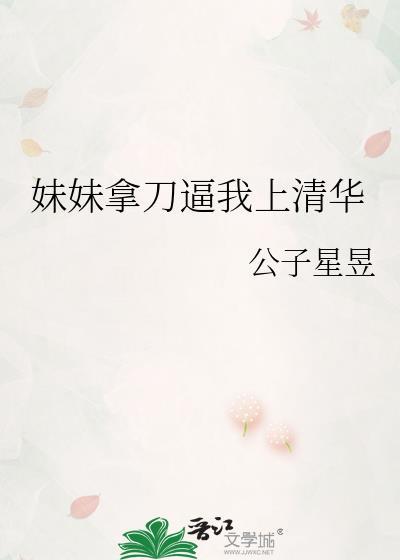 妹妹拿刀逼我上清华公子星星