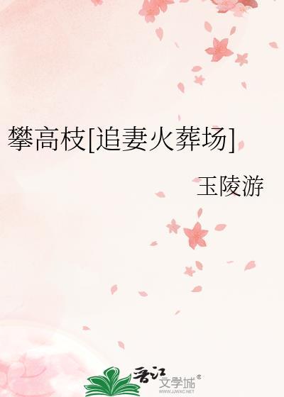 攀高枝的男人叫什么