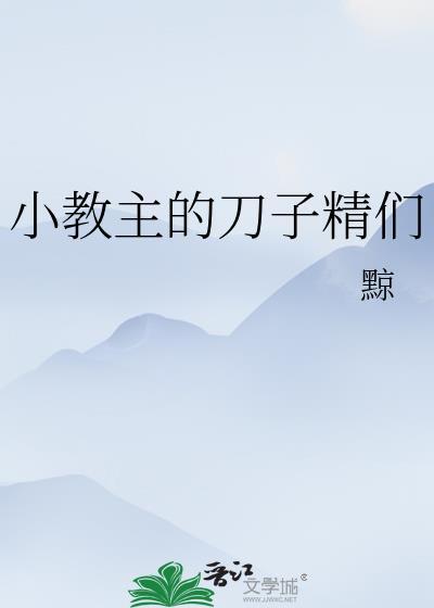 小教主的刀子精们作者黥免费阅读