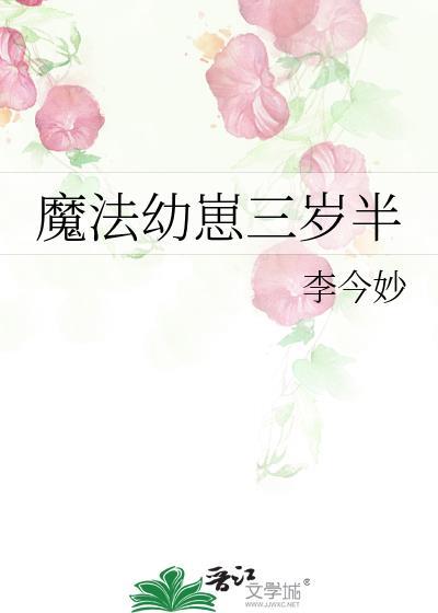 魔法幼崽三岁半txt