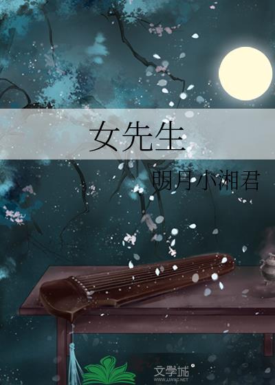 女先生英语