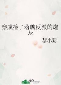 穿成落魄反派的炮灰妻