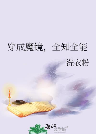 穿成魔镜
