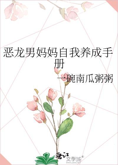 恶龙男妈妈的自我养成手册txt