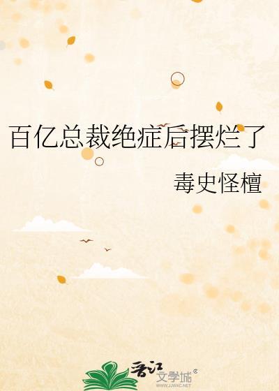 百亿总裁绝症后摆烂了最新章节更新列表