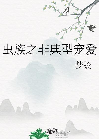 虫族之宠爱主角 ...