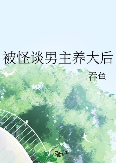 我给鬼王当点心