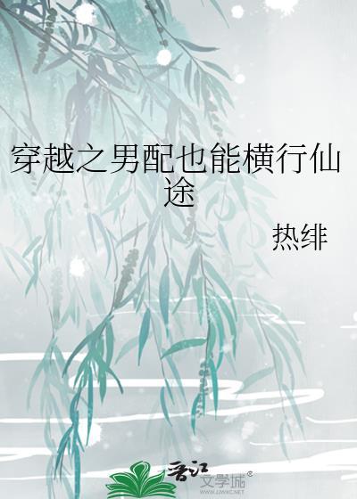 穿越男配免费
