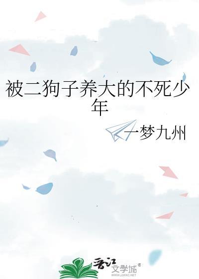 被二狗子养大的不死少年by