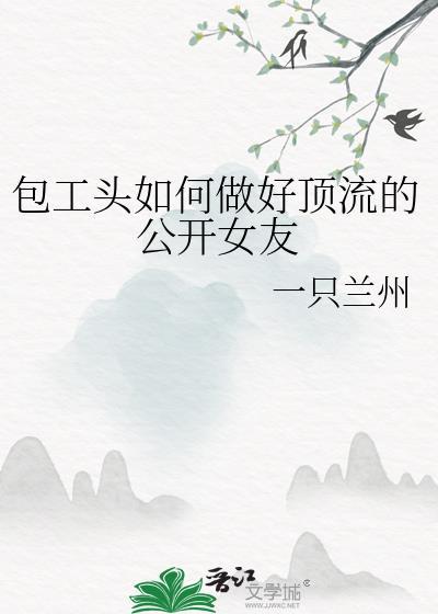 如何做一个包工头