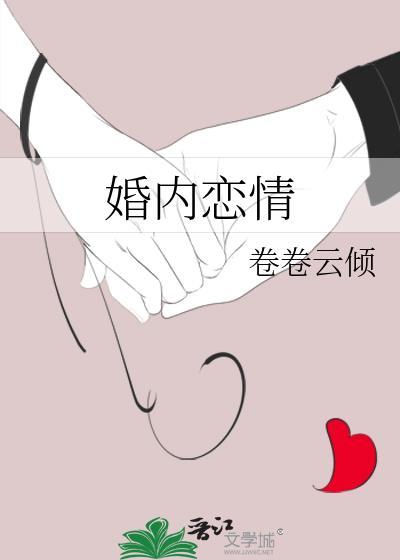 婚内恋情傅言臻免费阅读